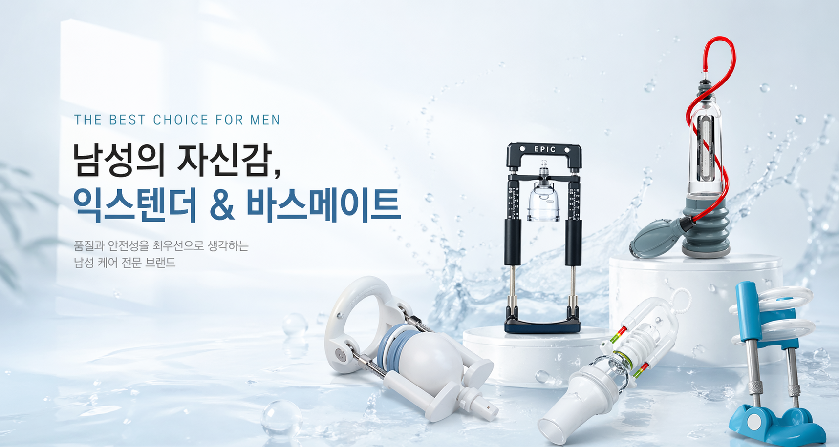 익스텐더 & 바스메이트 메인 이미지